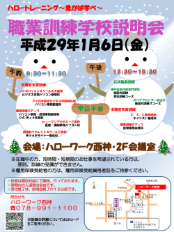 西神地域 2月開講 職業訓練学校説明会