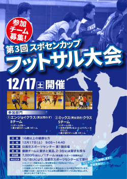 フットサル大会 - 日進市スポーツセンター