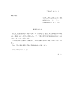 新設分割公告 - ワイ・イー・データ