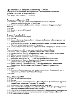 Православный открытый семинар – 2016 г