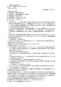 一般競争入札の実施（公告） 次のとおり、一般競争入札を行う
