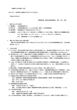 一般競争入札の実施（公告） 次のとおり、総合評価一般競争