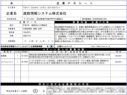 企業PRシート【渡敬情報システム株式会社】(PDF文書)