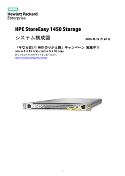 HPE StoreEasy 1450 Storage システム構成図