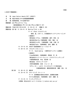 （別紙） ＜JVA2017 開催概要＞ 名 称：Japan Venture Awards 2017
