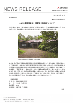 小岩井農場倶楽部 重要文化財指定について