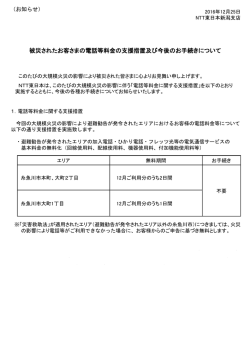 被災されたお客さまの電話等料金の支援措置及び今後のお