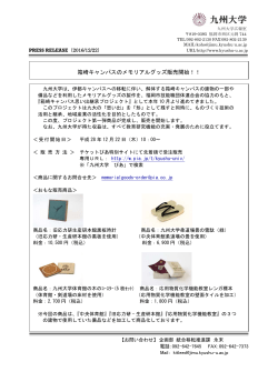 箱崎キャンパスのメモリアルグッズ販売開始！！