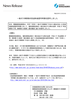 一般ガス事業者の託送料金認可申請を認可しました