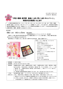 「伊豆・箱根・湯河原 温泉いっぱい花いっぱいキャンペーン