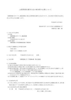 公募型指名競争入札の参加者の公募について