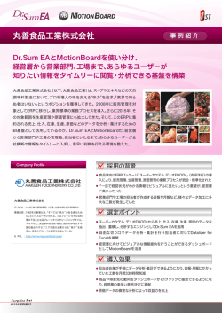 丸善食品工業株式会社 - ウイングアーク1st