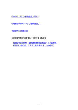 未来につなぐ相続登記 - 法務局