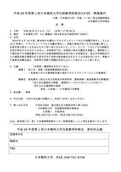 平成 28 年度第 1 回日本薬科大学生涯教育研修会(19 回) 開催案内