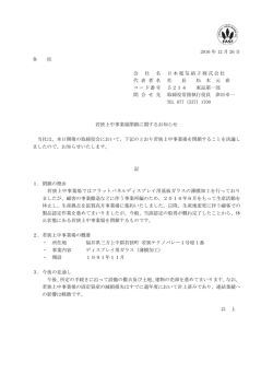 若狭上中事業場の閉鎖に関するお知らせ