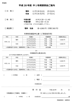 平成 28 年度 中1冬期講習会ご案内