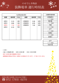 装飾電車 運行時刻表