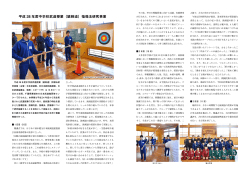 平成 28 年度中学校武道授業（銃剣道）指導法研究事業