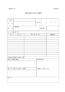 管理者就任予定者の経歴書