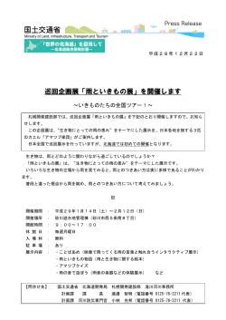 巡回企画展「雨といきもの展」を開催します - 札幌開発建設部