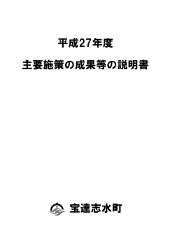 H27年度主要施策の成果等① (PDF形式：3918KB)