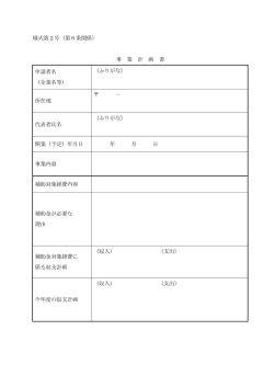 様式第2号（第6条関係） 事 業 計 画 書 申請者名 （企業名等） （ふりがな