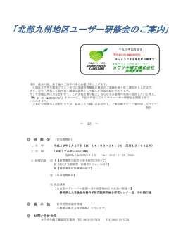 北部九州地区ユーザー研修会のご案内