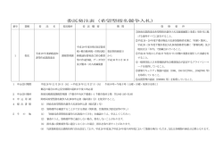 委託発注表（希望型指名競争入札）