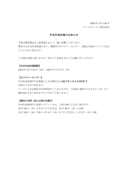 年末年始休業のお知らせ - スマイルワールド株式会社 / SMILE WORLD