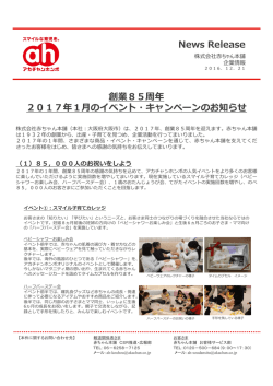 創業85周年 2017年1  のイベント・キャンペーンの