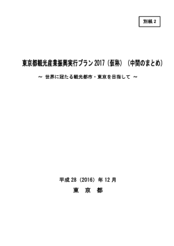 東京都観光産業振興実行プラン 2017（仮称）（中間のまとめ）