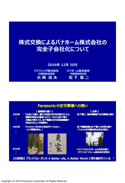 株式交換によるパナホーム株式会社の完全子会社化