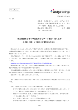 株主総会終了後の事業説明会をライブ配信いたします
