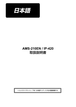 取扱説明書 AMS-210EN / IP-420