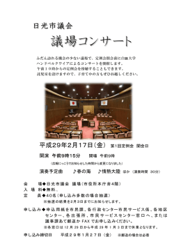 議場コンサート