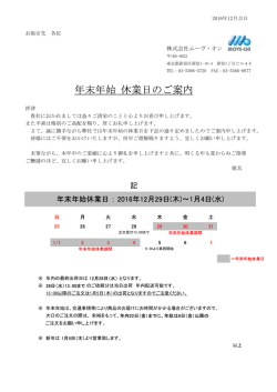 （木）～1月4日 - 株式会社ムーヴ・オン