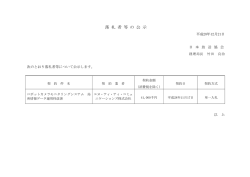 落 札 者 等 の 公 示