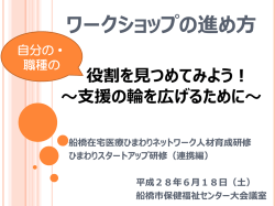 ワークショップの進め方 - 船橋在宅医療ひまわりネットワーク