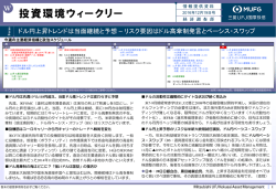 投資環境ウィークリー（三菱UFJ国際投信）