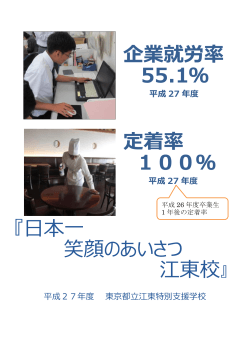 企業就労率 55.1％ 定着率 100％ 『日本一 笑顔のあいさつ 江東校』