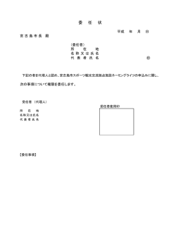 委任状様式 - 宮古島市