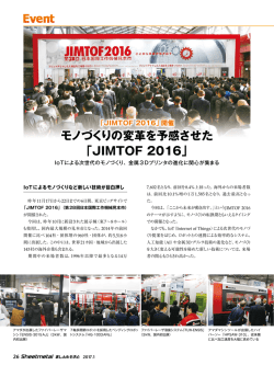 モノづくりの変革を予感させた 「JIMTOF 2016」