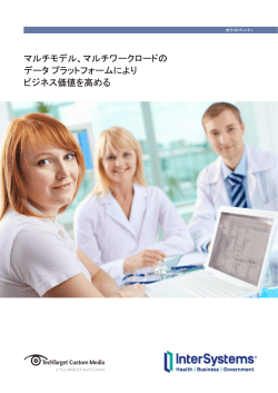マルチモデル、マルチワークロードの データ