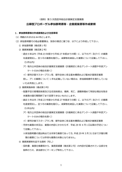 公募型プロポーザル参加表明書等・企画提案書等作成要領