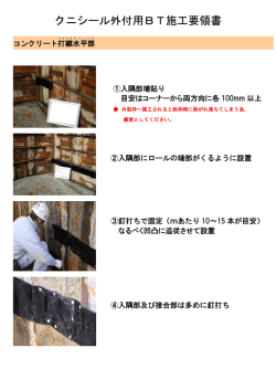 クニシール外付用BT施工要領書