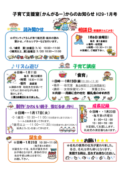 子育て支援室｛かんがるー｝からのお知らせ H29・1月号 子育て講座