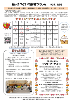 萩っ子つどいの広場つうしん H29. 1月号