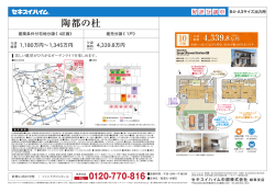 好評分譲中 1180万円&sim;1345万円 4339.8万円