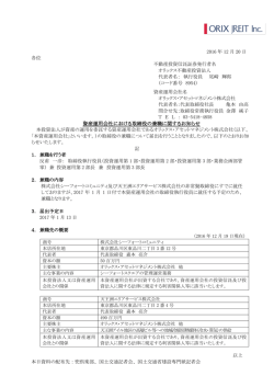 資産運用会社における取締役の兼職に関するお知らせ