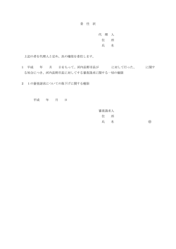 委 任 状 代 理 人 住 所 氏 名 上記の者を代理人と定め、次の権限を委任